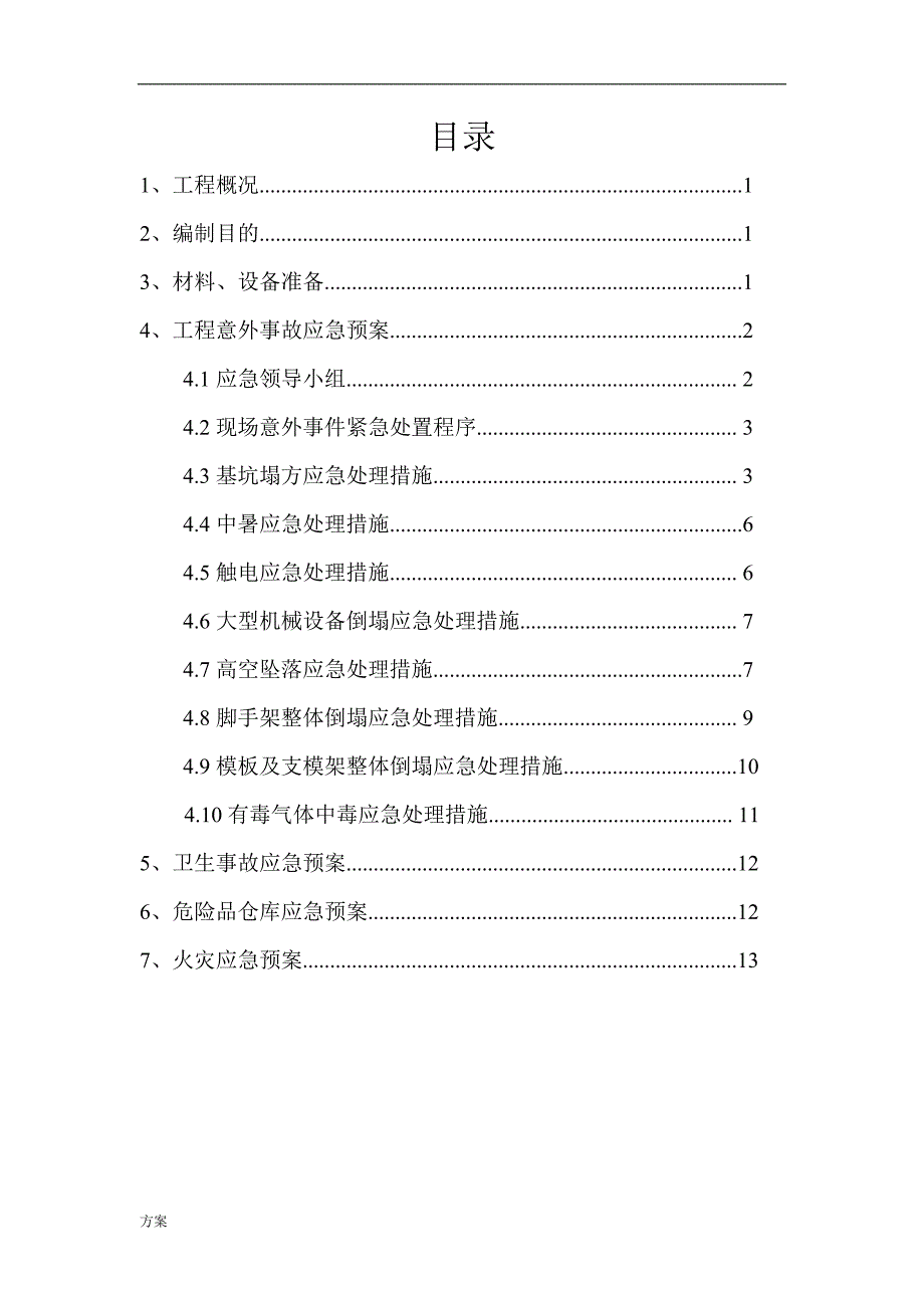 安全应急预案解决方案.doc_第3页