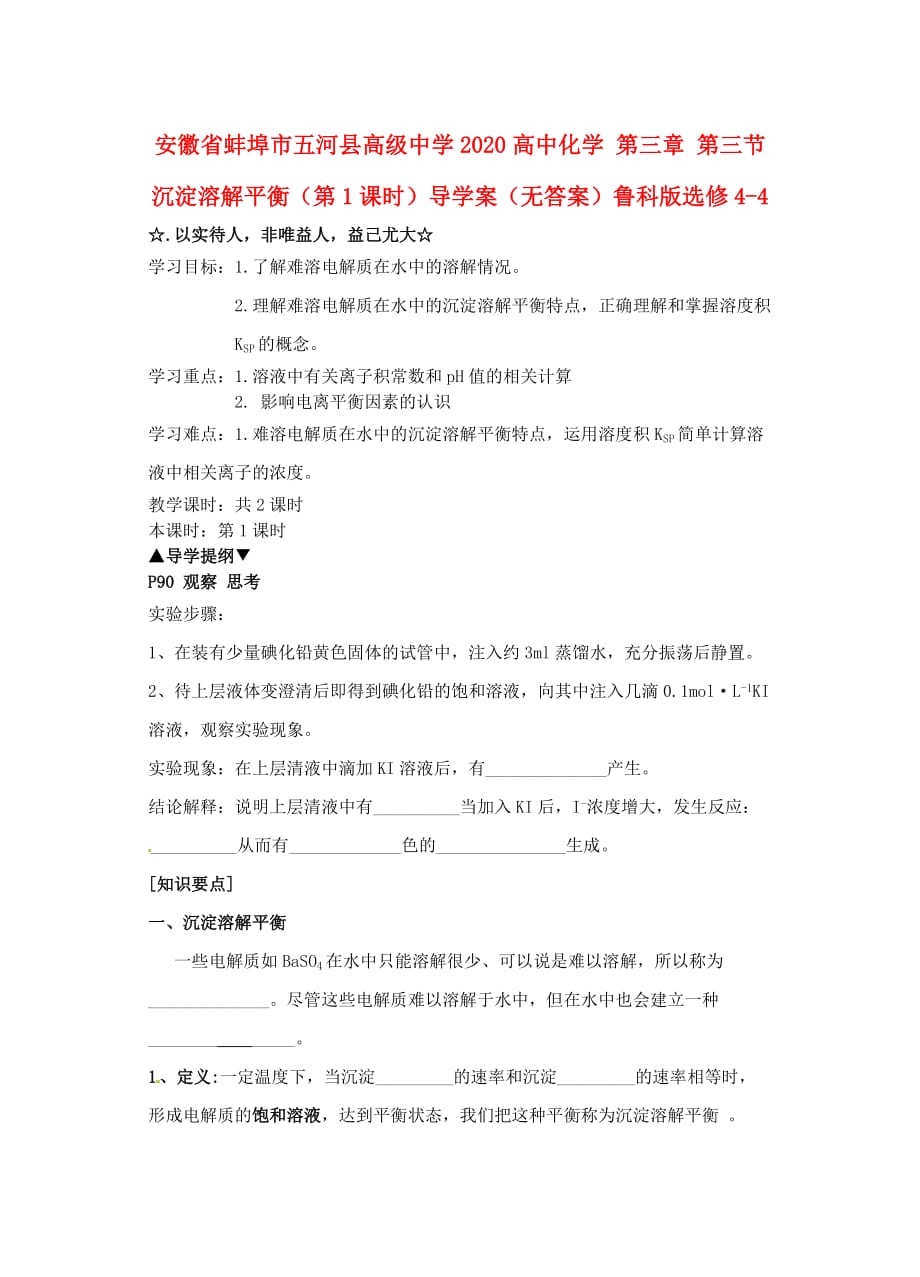 安徽省蚌埠市五河县高级中学2020高中化学 第三章 第三节 沉淀溶解平衡（第1课时）导学案（无答案）鲁科版选修4-4_第1页