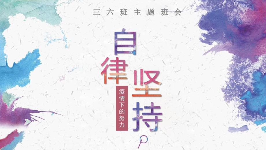 【精品】疫情期间-小学三年级主题班会课件._第1页