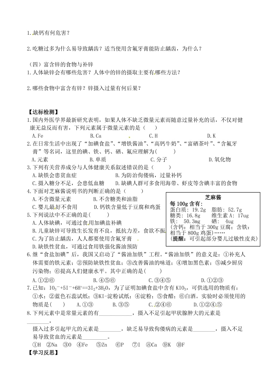 江苏省高邮市送桥中学高中化学 专题2 第一单元 摄取人体必需的化学元素学案（无答案）苏教版选修1_第2页