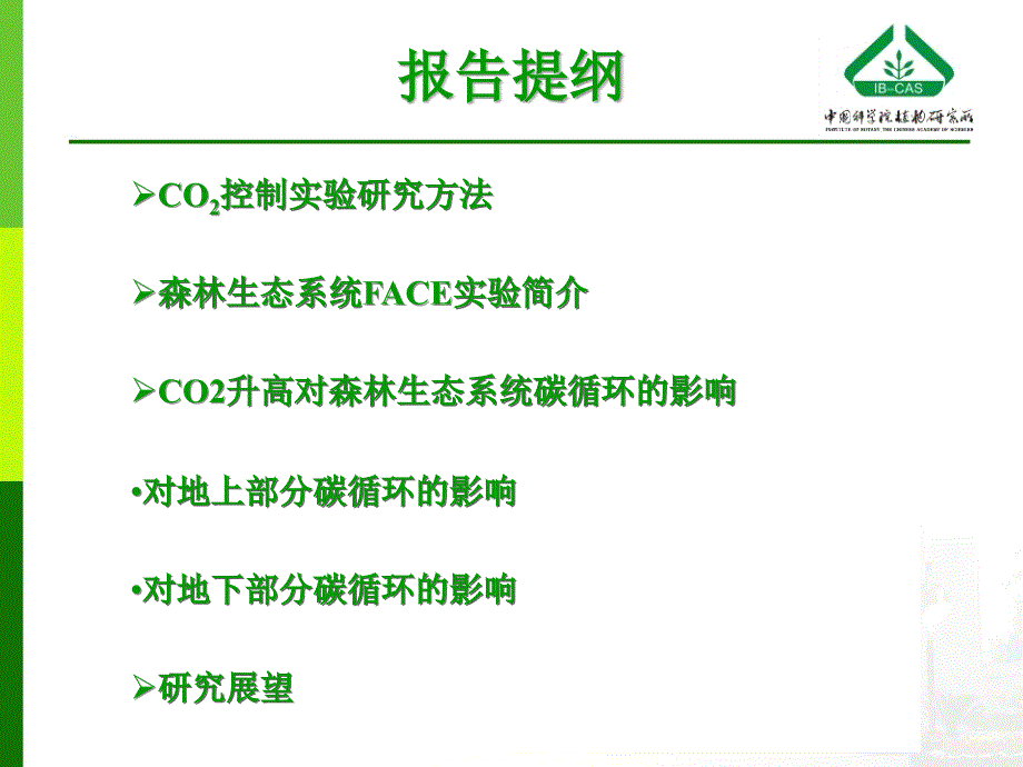 二氧化碳升高对森林生态系统碳循环的影响_第2页