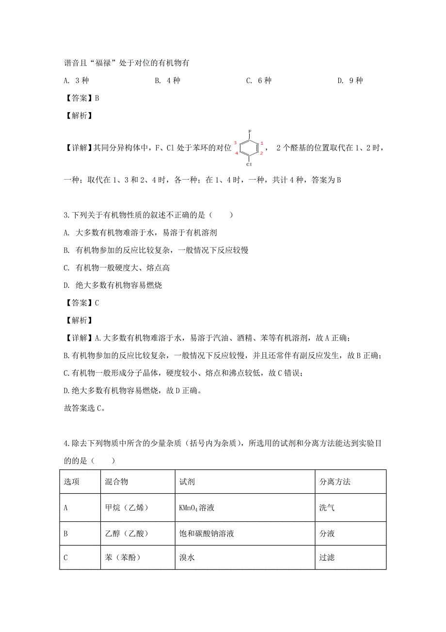 安徽省太和第一中学2020学年高二化学上学期第一次月考试题（卓越班含解析）_第2页