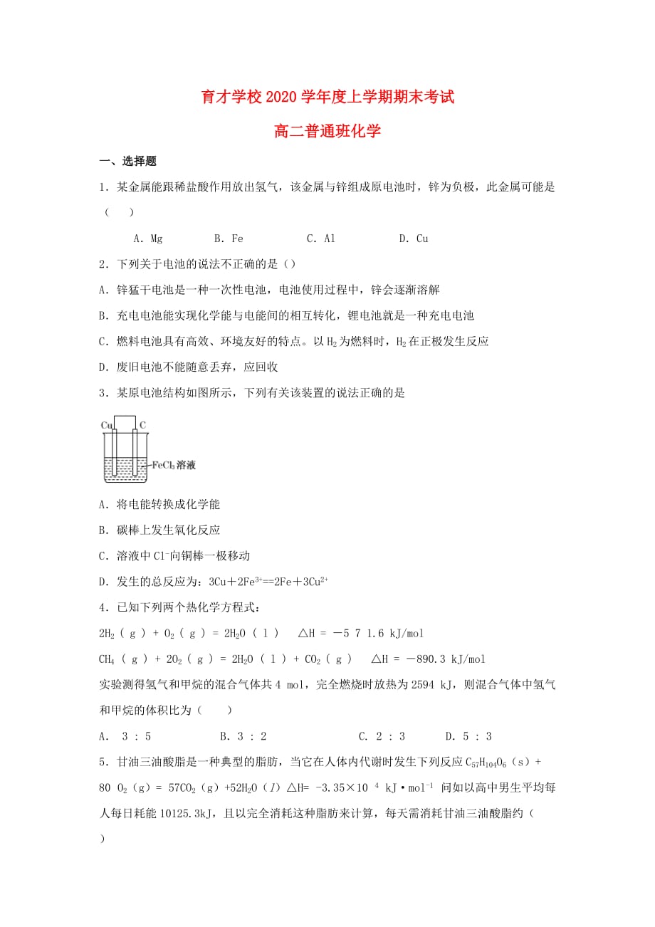 安徽省滁州市定远县育才学校2020学年高二化学上学期期末考试试题（普通班）_第1页