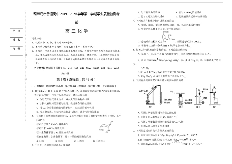 辽宁省葫芦岛市普通高中2020届高三上学期学业质量监测（期末）化学试题_第1页