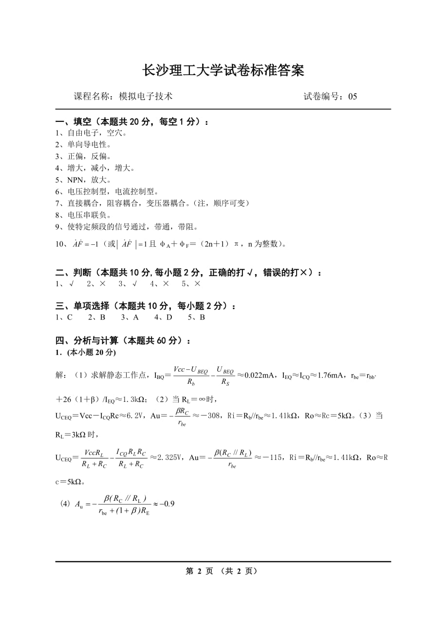 模拟电子技术05试卷_第3页