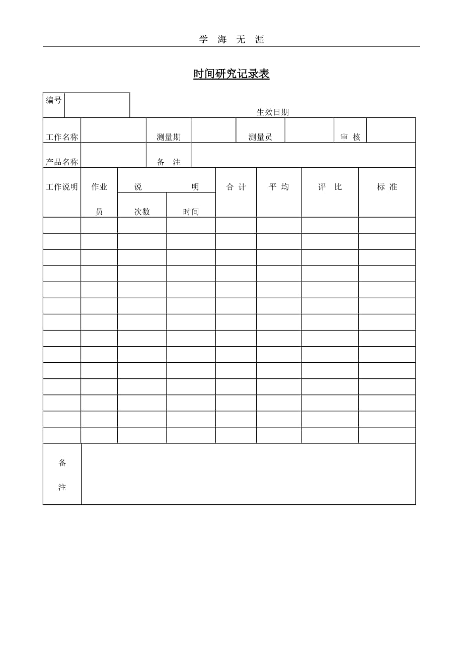 时间研究记录表（2020年整理）.doc_第1页