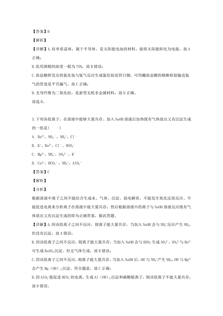 吉林省长春市2020学年高二化学下学期期中试题（含解析）_第2页