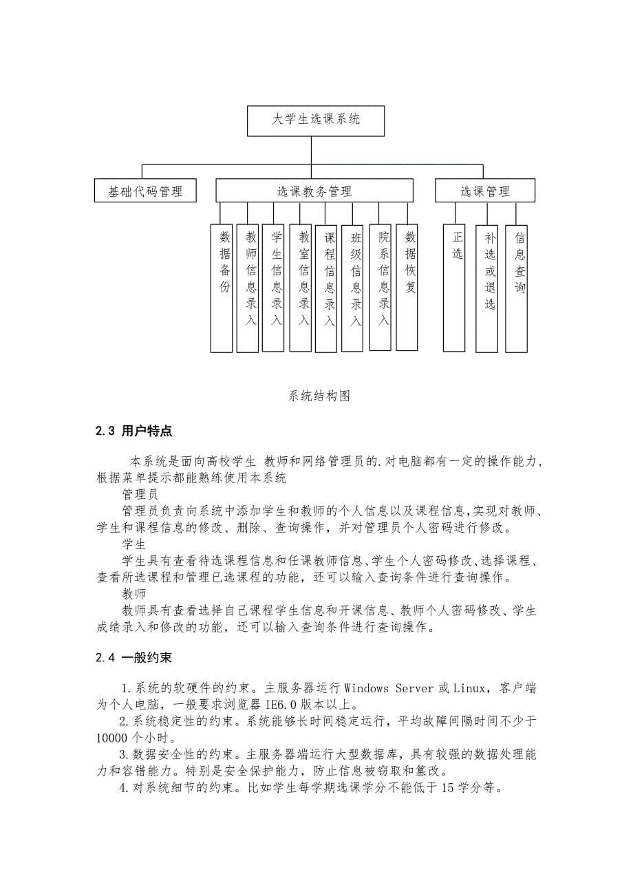 大学生选课系统需求分析报告_第5页