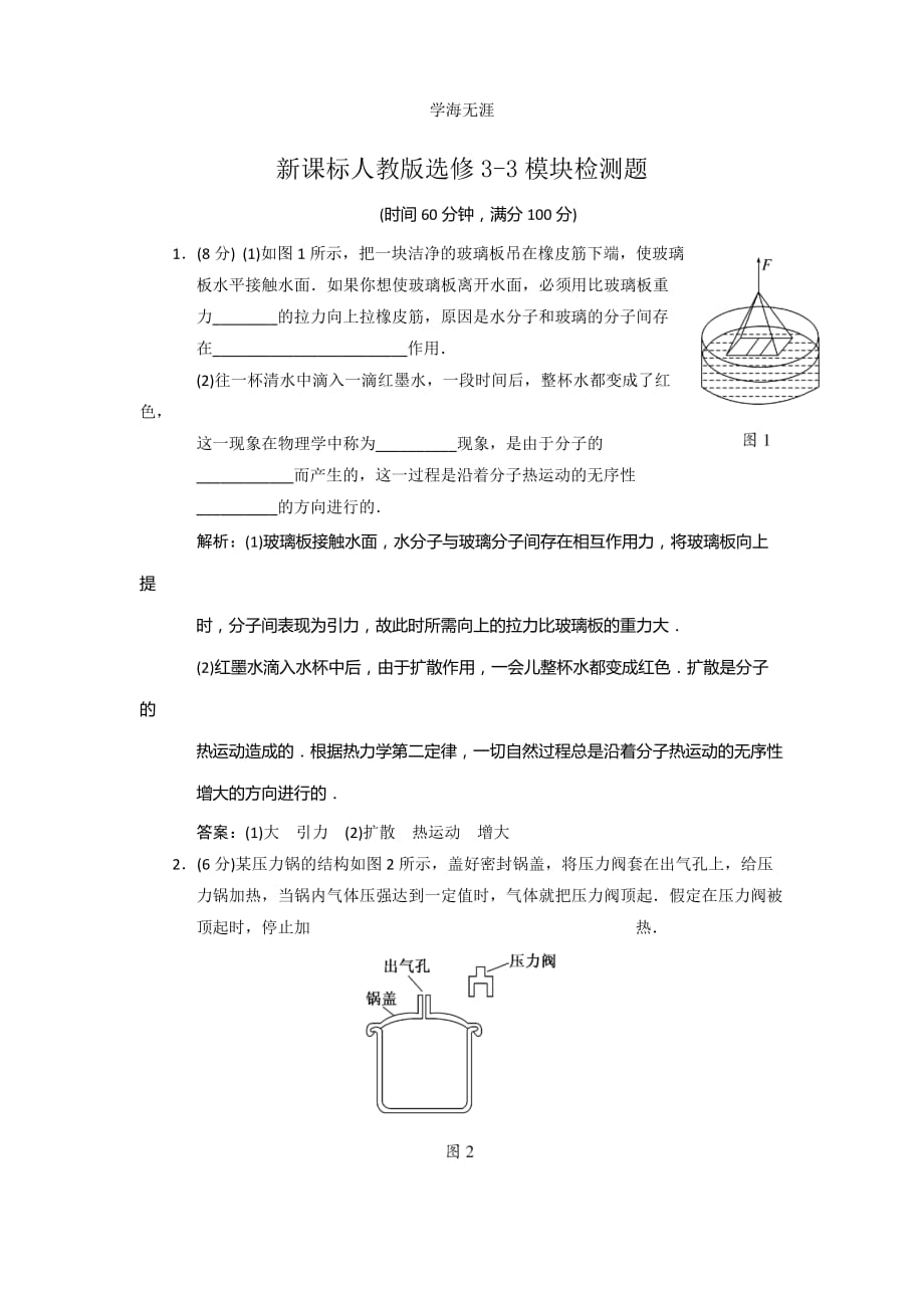 新课标人教版选修3-3 模块检测（2020年整理）.doc_第1页