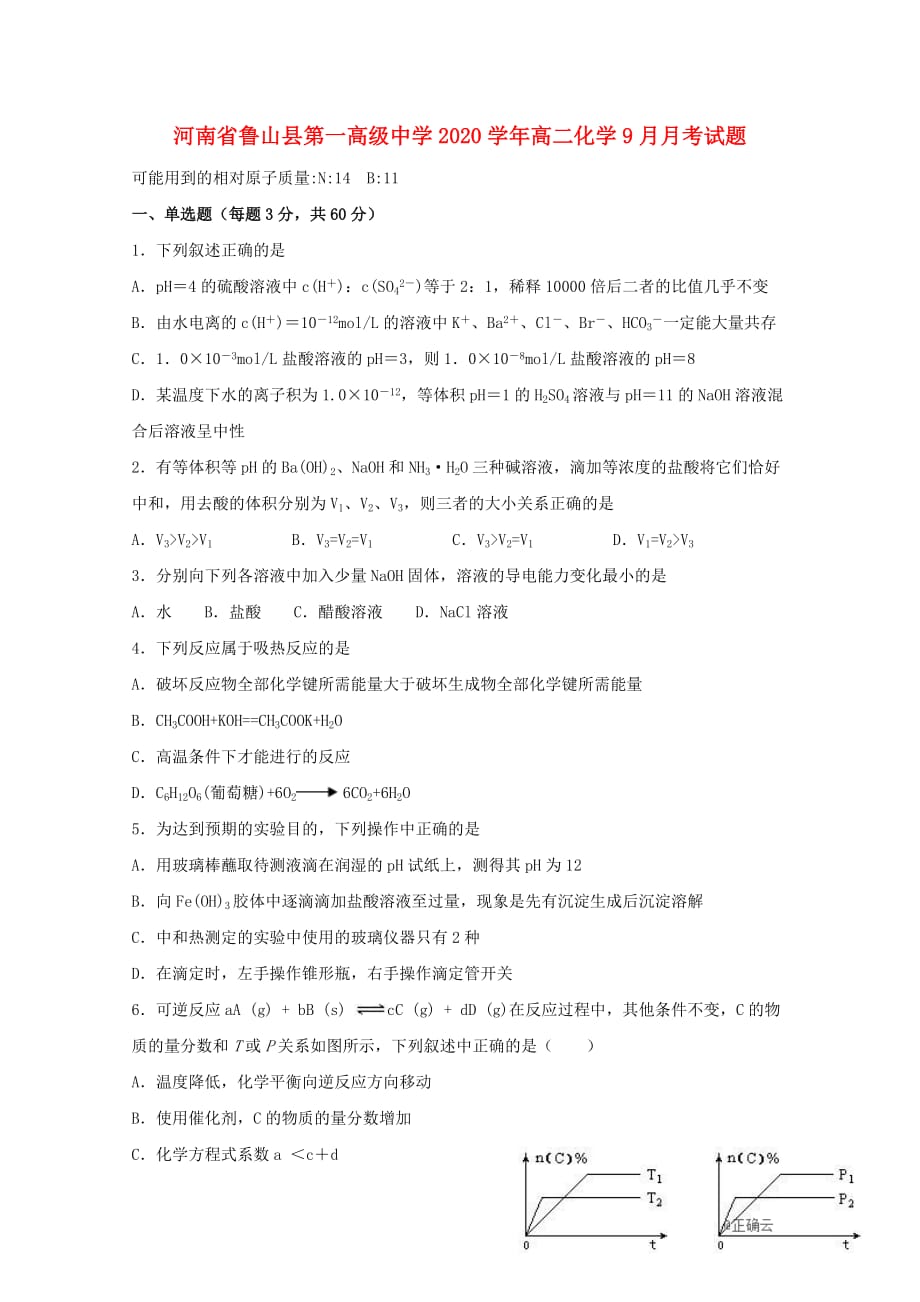 河南省鲁山县第一高级中学2020学年高二化学9月月考试题_第1页