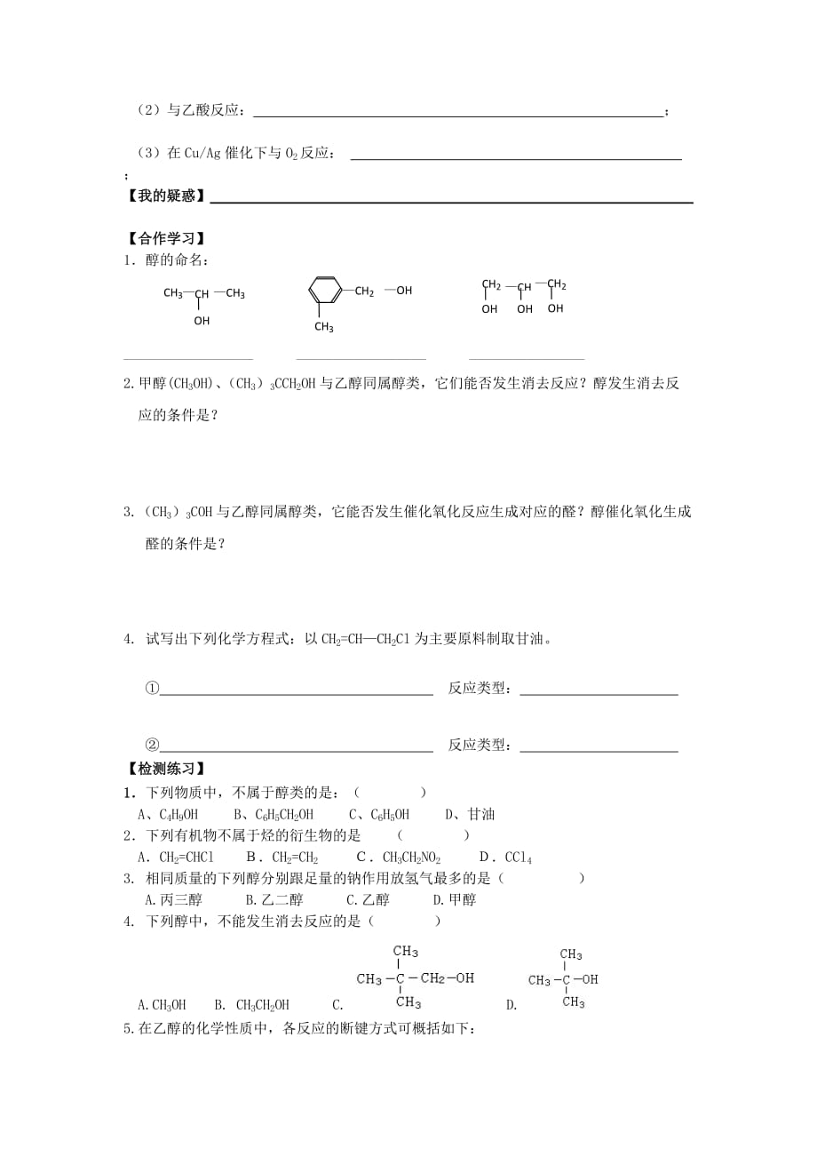 高中化学 第三章 烃的含氧衍生物 第一节 醇酚学案2（无答案）新人教版选修5_第2页