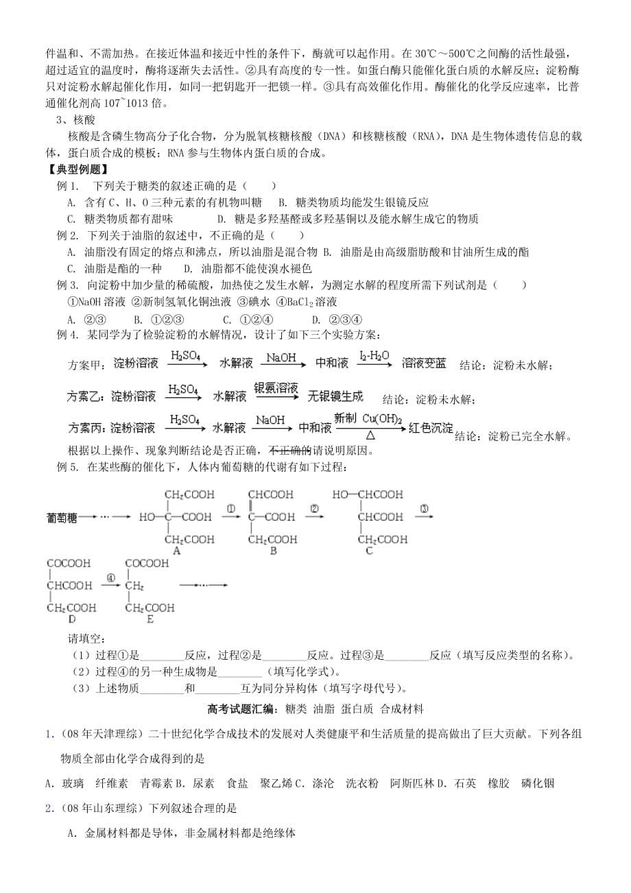 高中化学《生命中的基础有机化学物质 归纳与整理》学案 新人教版选修5_第5页