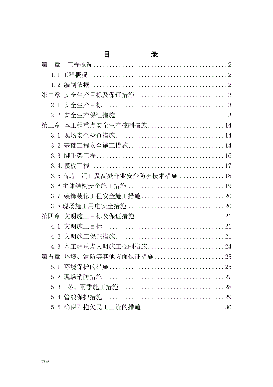 安全文明施工专项解决方案2017.2.24.doc_第1页