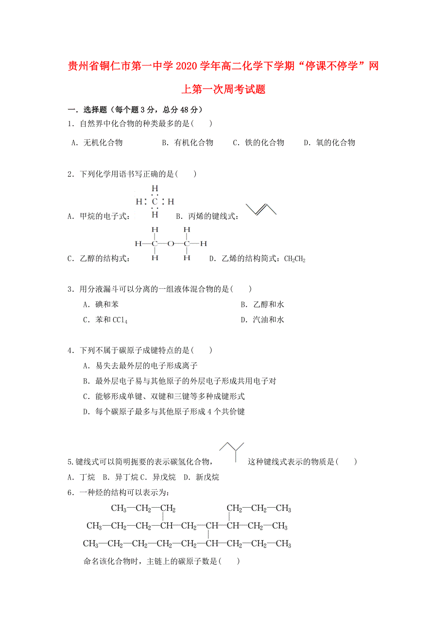 贵州省铜仁市第一中学2020学年高二化学下学期停课不停学网上第一次周考试题_第1页