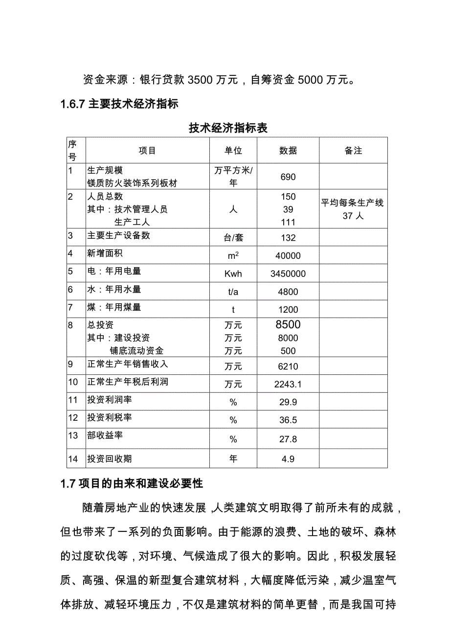 新建年产700万平米镁质防火装饰系列板材生产线建议实施计划书_第5页