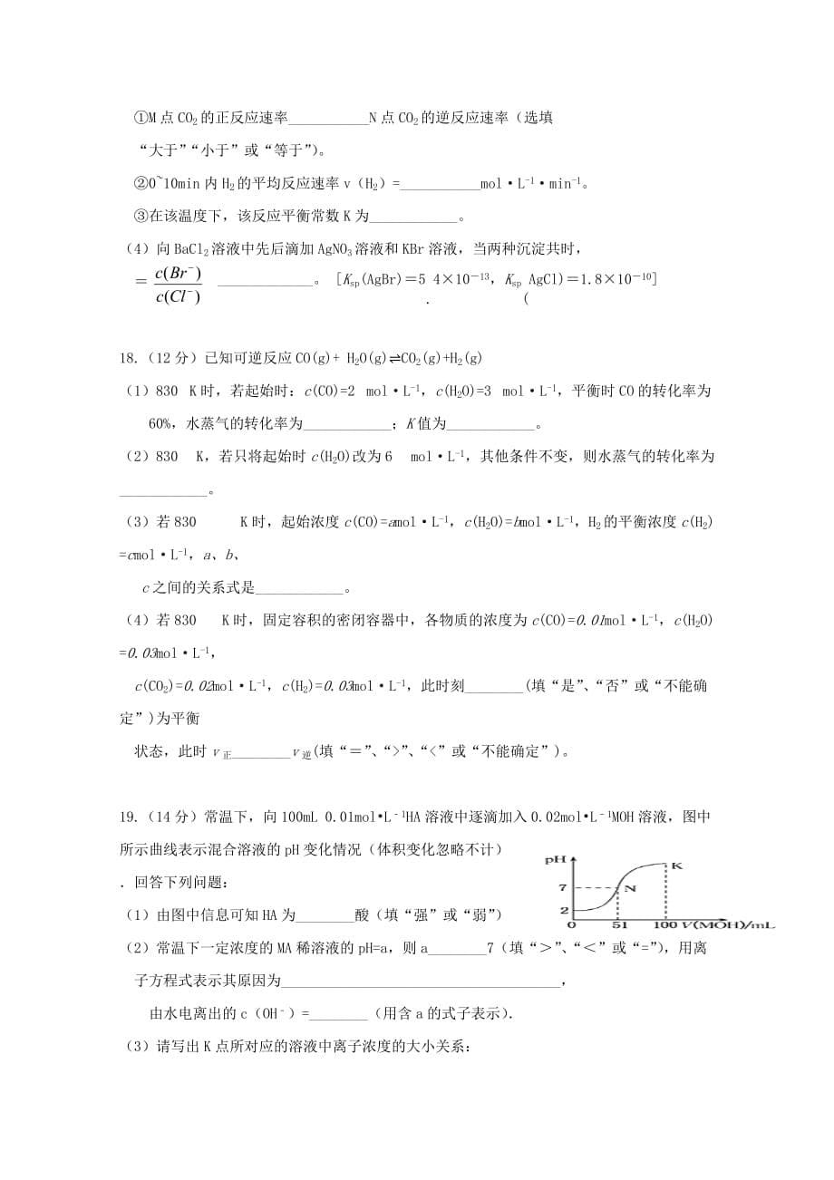 贵州省贵阳清镇北大培文学校2020学年高二化学12月月考试题_第5页