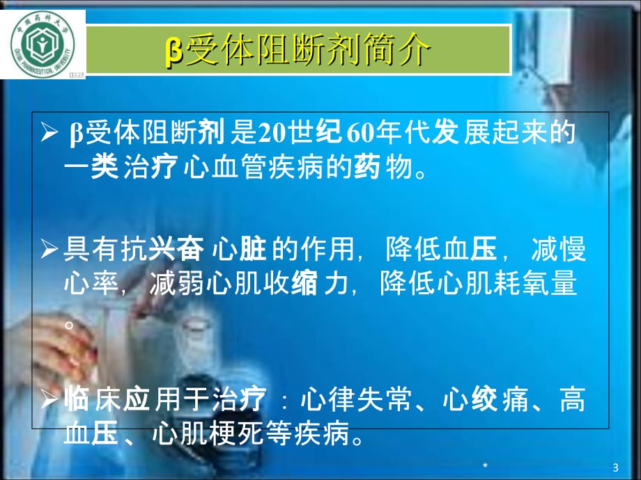 B受体阻断剂的合成_第3页