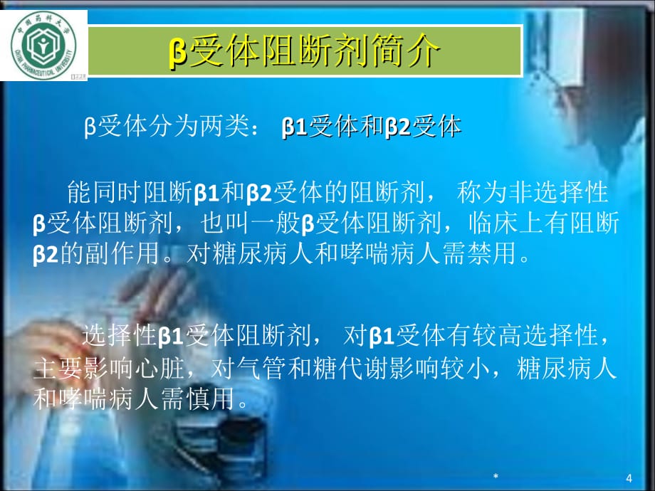 B受体阻断剂的合成_第4页