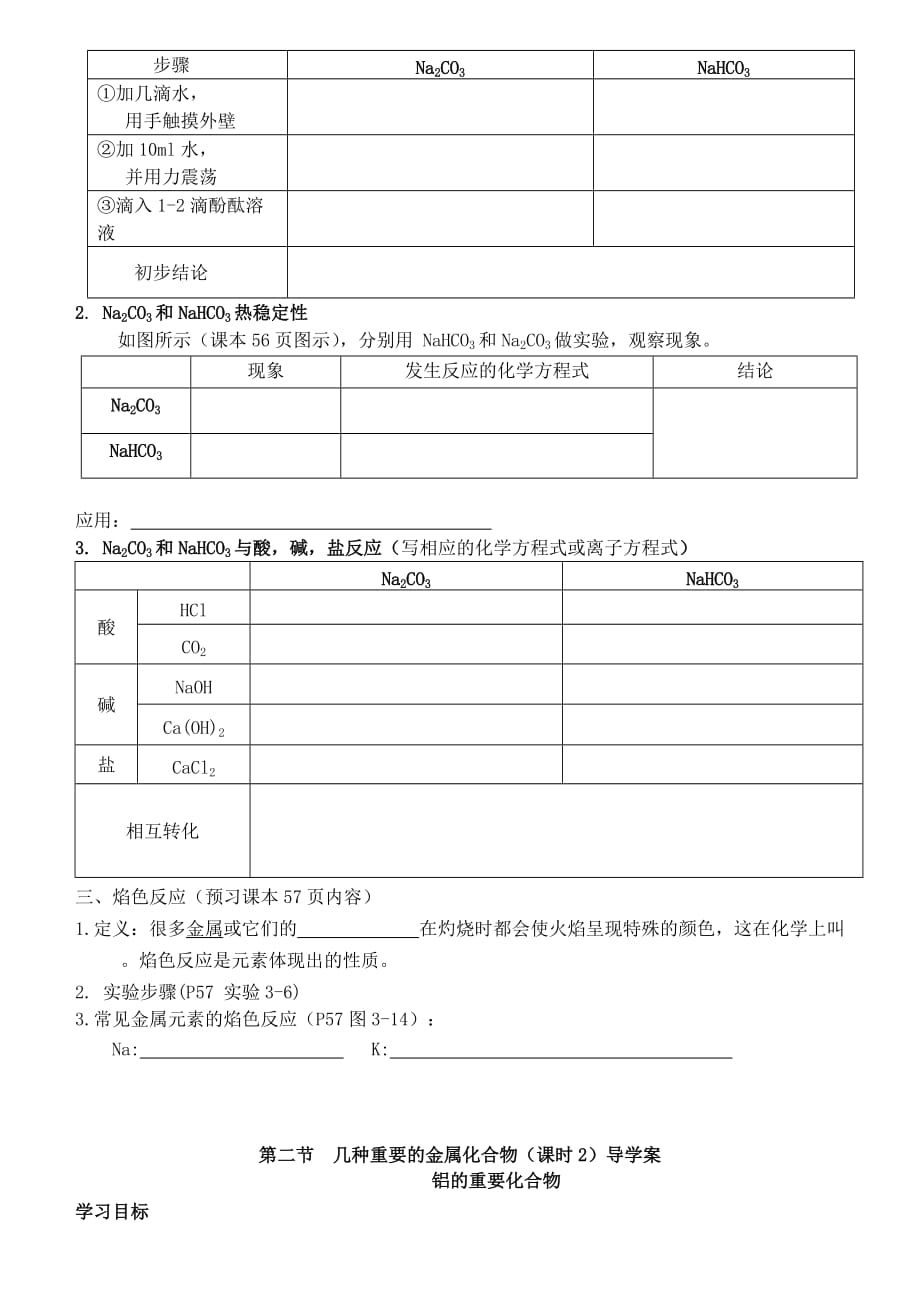 2020高中化学 第三章 金属及其化合物 第二节 几种重要的金属化合物学案（无答案）新人教版必修1_第2页