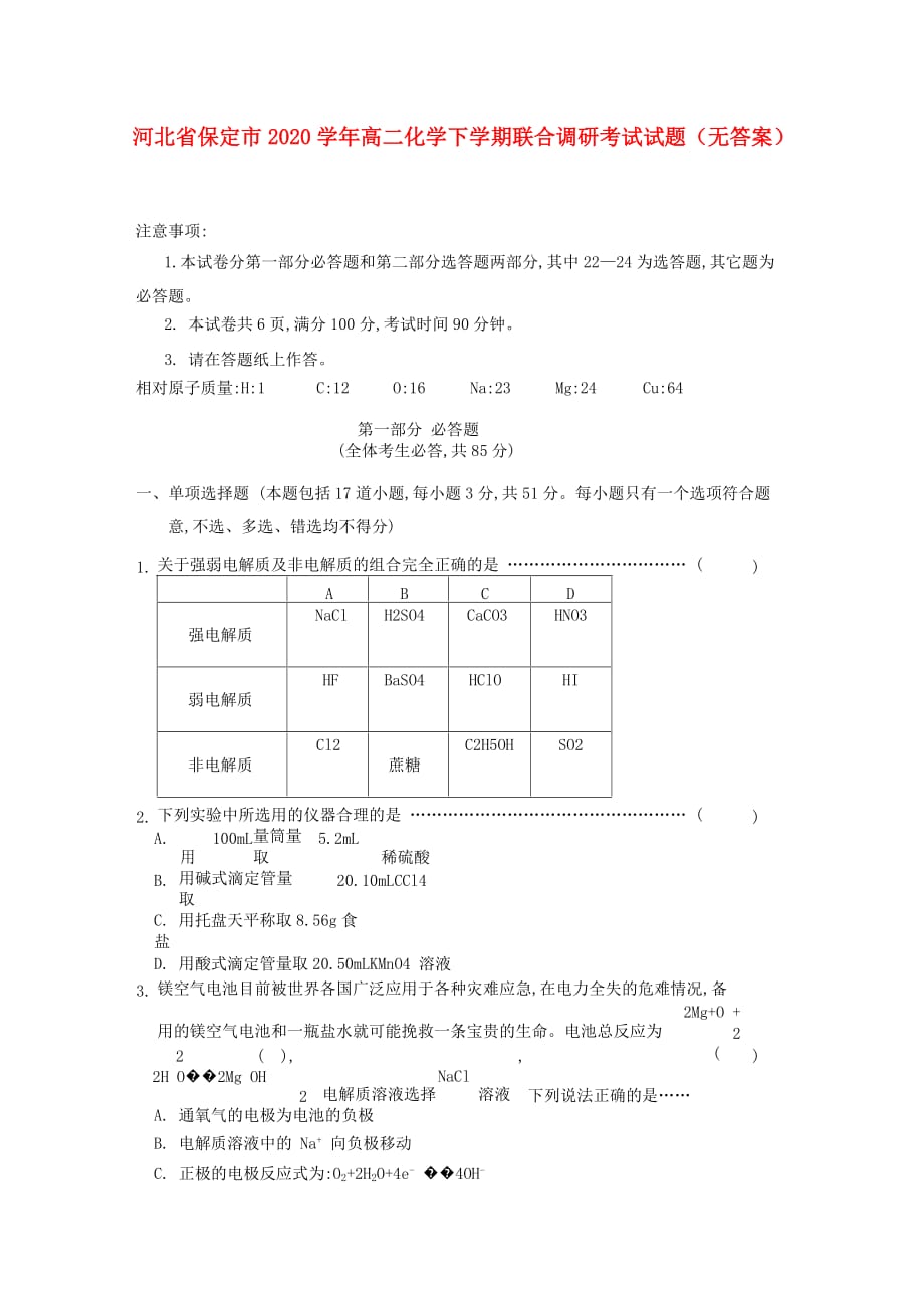 河北省保定市2020学年高二化学下学期联合调研考试试题（无答案）_第1页