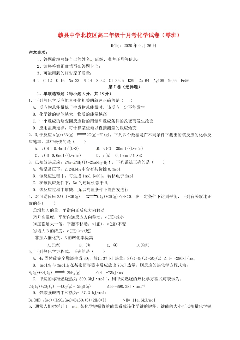 江西省赣县中学北校区2020学年高二化学10月月考试题（奥赛班无答案）_第1页