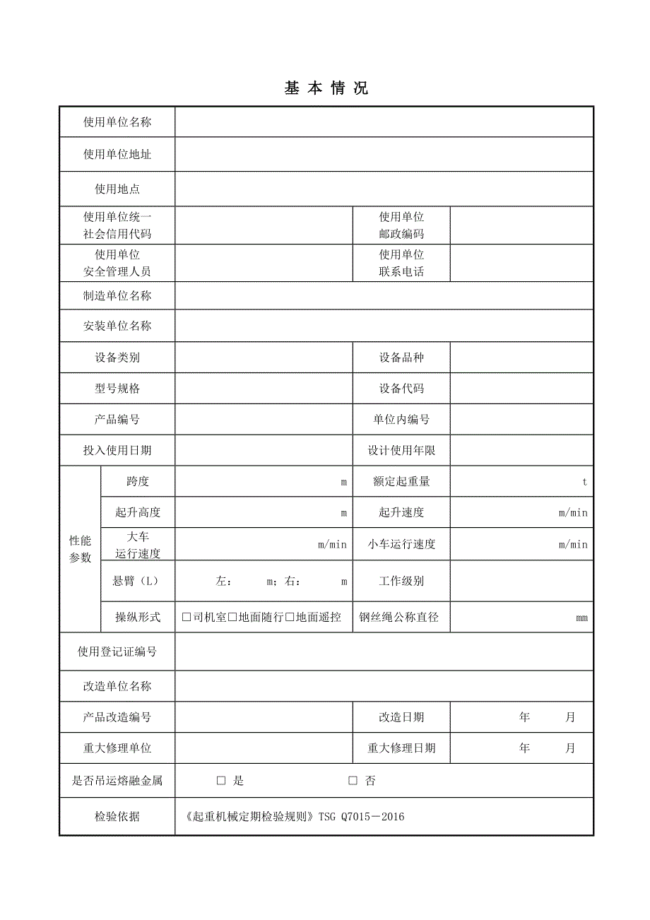 桥式、门式起重机定检[首检]自检记录文本_第3页