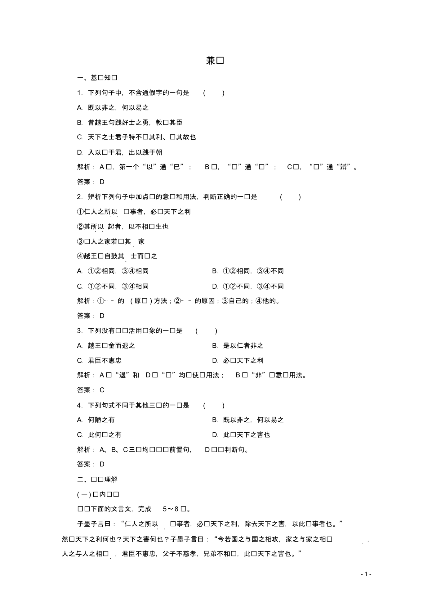 最新高中语文第六单元应用体验之旅第一节兼爱练习新人教版选修《先秦诸子选读》_第1页