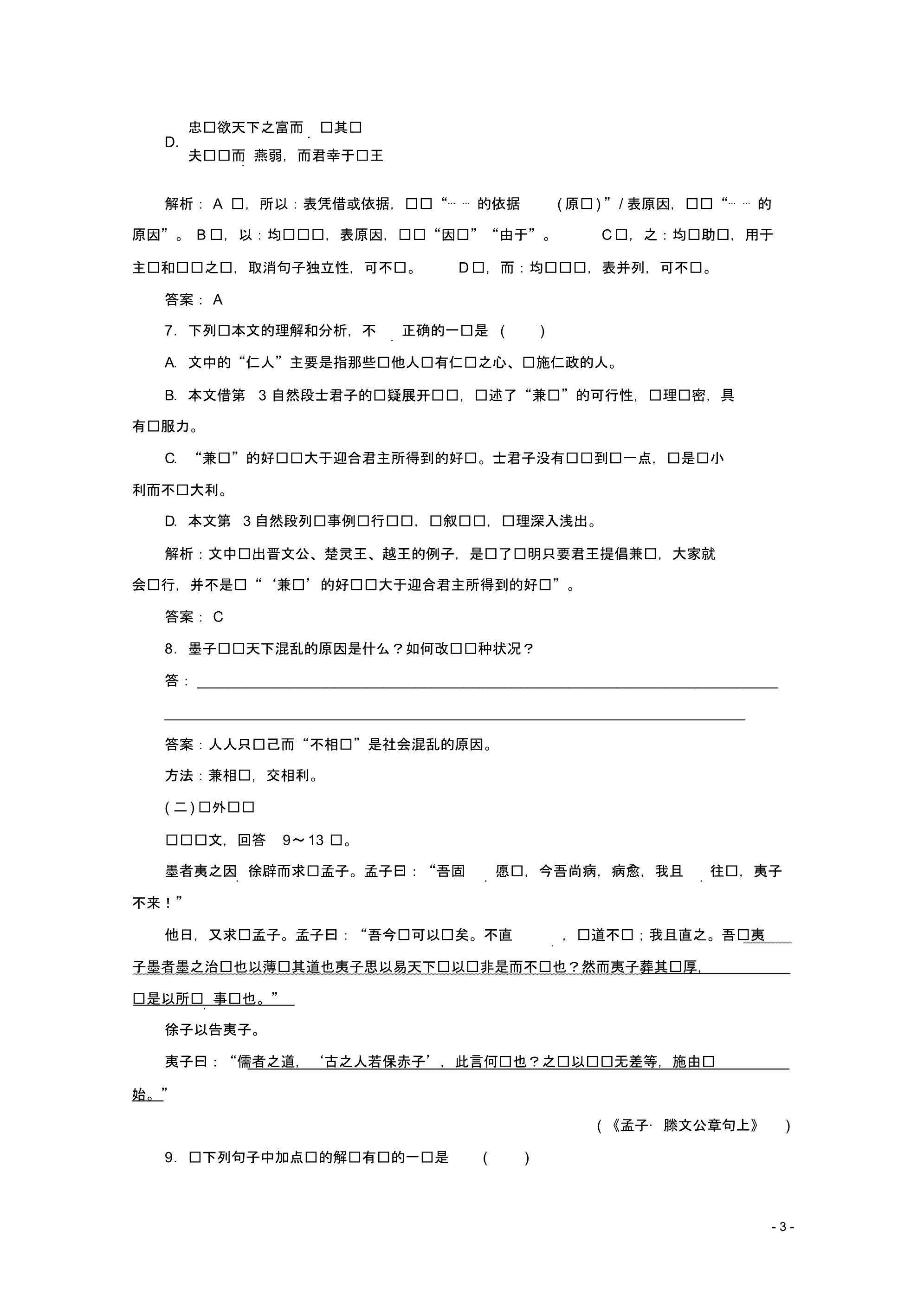 最新高中语文第六单元应用体验之旅第一节兼爱练习新人教版选修《先秦诸子选读》_第3页