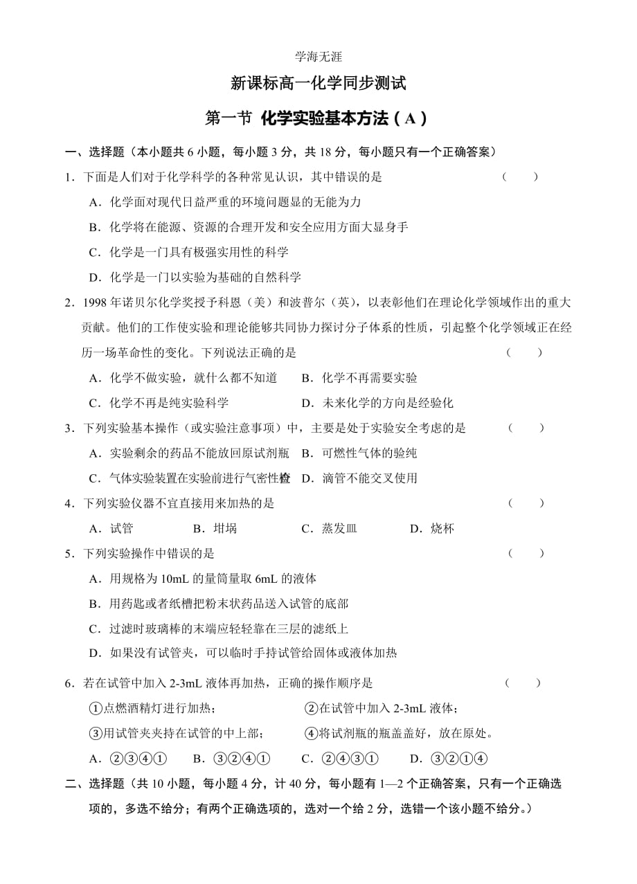 新课标高一化学同步测试 第一节 化学实验基本方法（A）（2020年整理）.doc_第1页