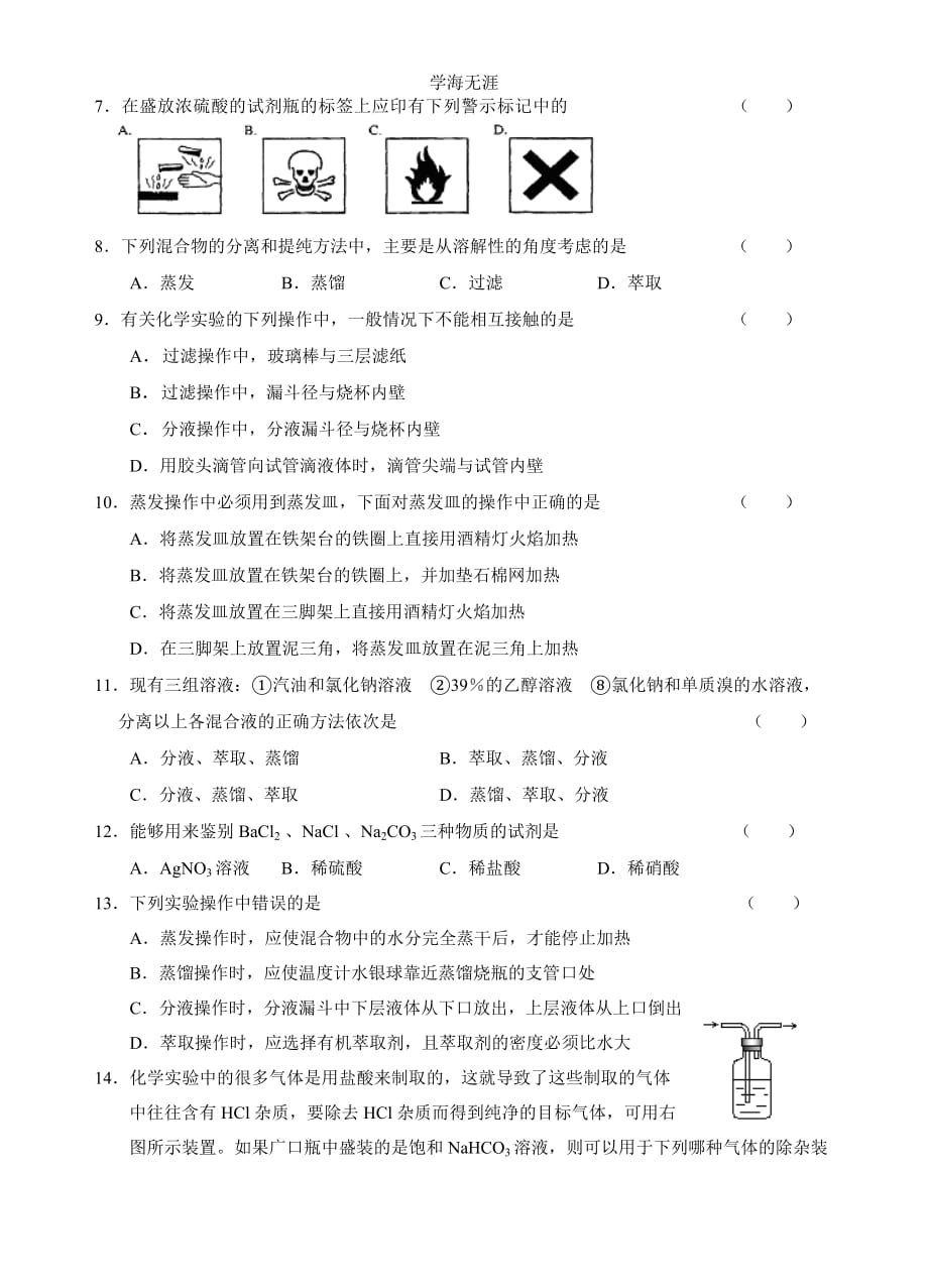 新课标高一化学同步测试 第一节 化学实验基本方法（A）（2020年整理）.doc_第2页