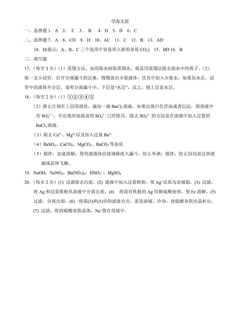 新课标高一化学同步测试 第一节 化学实验基本方法（A）（2020年整理）.doc_第5页