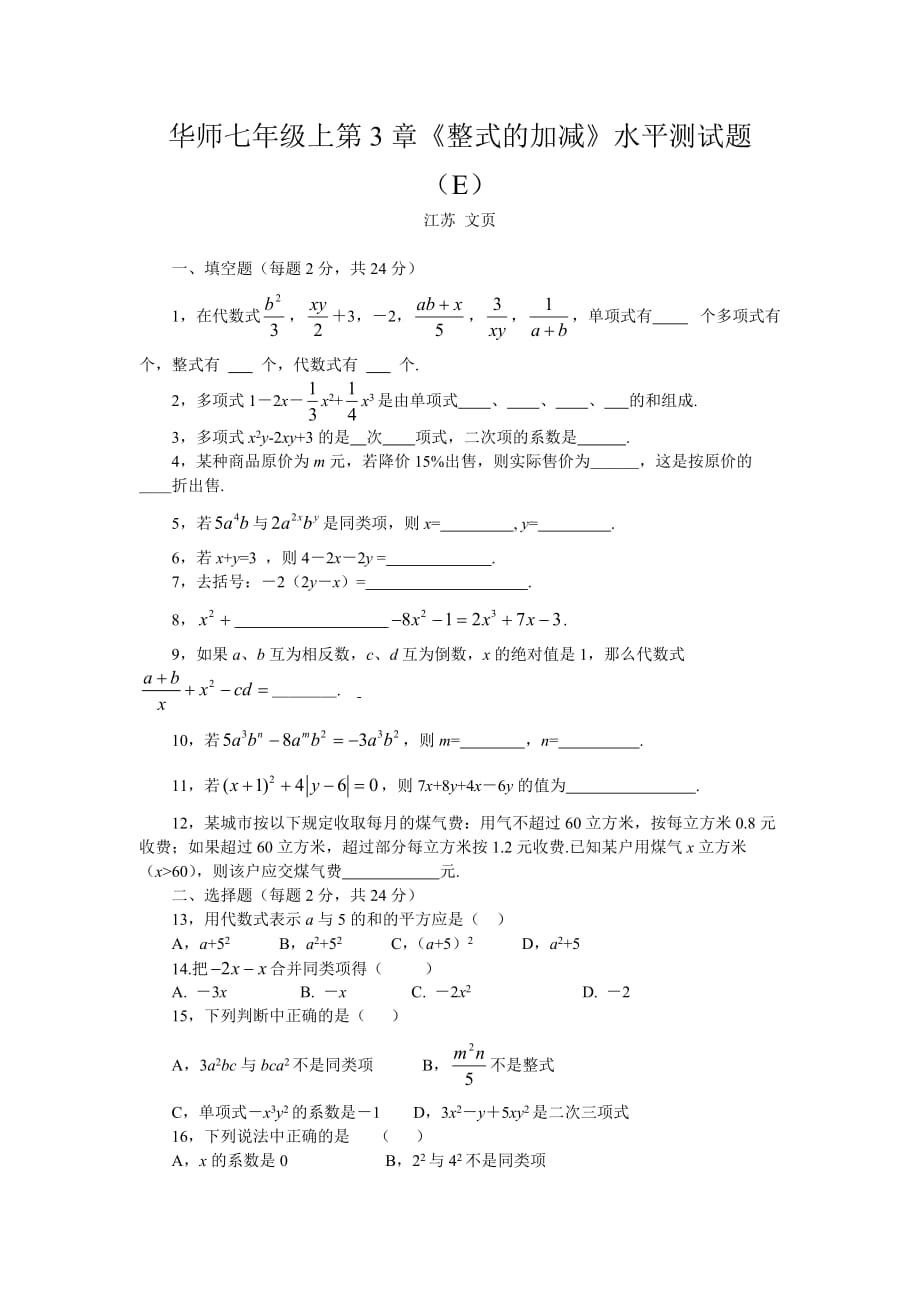 华师版初一数学整式的加减测试题5华师大版_第1页