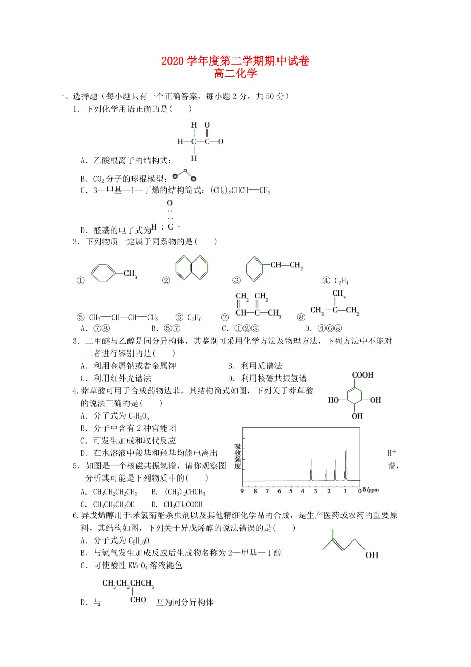 甘肃省天水市2020学年高二化学下学期期中试题（昊峰班无答案）_第1页