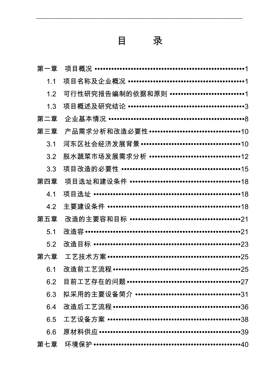 产3600TFD脱水蔬菜与6000吨AD脱水蔬菜项目可行性实施计划书_第3页