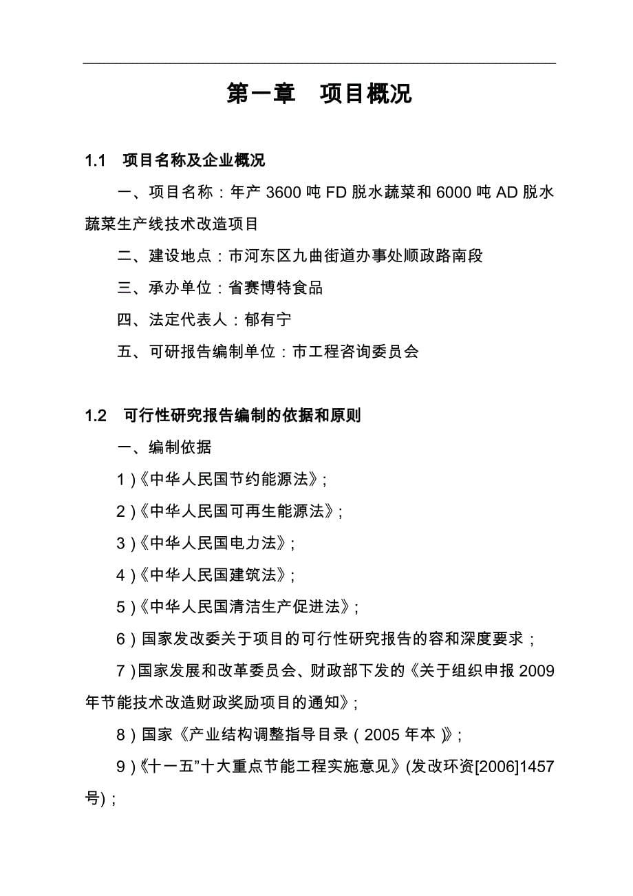 产3600TFD脱水蔬菜与6000吨AD脱水蔬菜项目可行性实施计划书_第5页