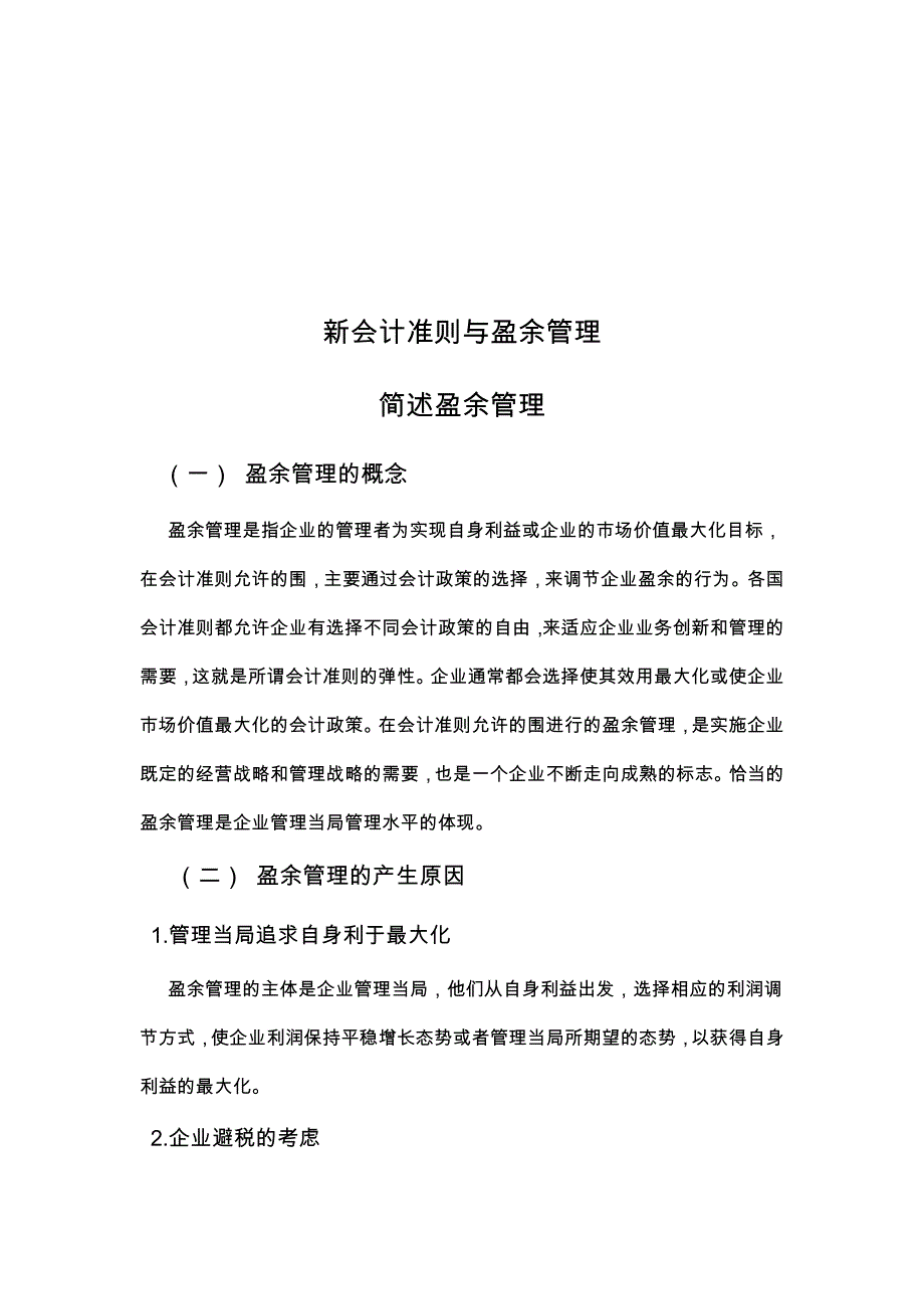 新会计准则下对盈余管理的差异分析报告_第1页