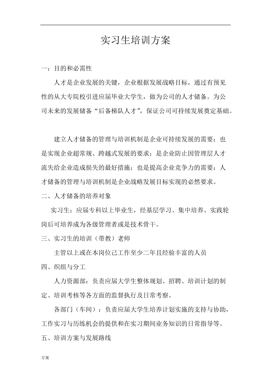 实习生培训解决方案.docx_第1页