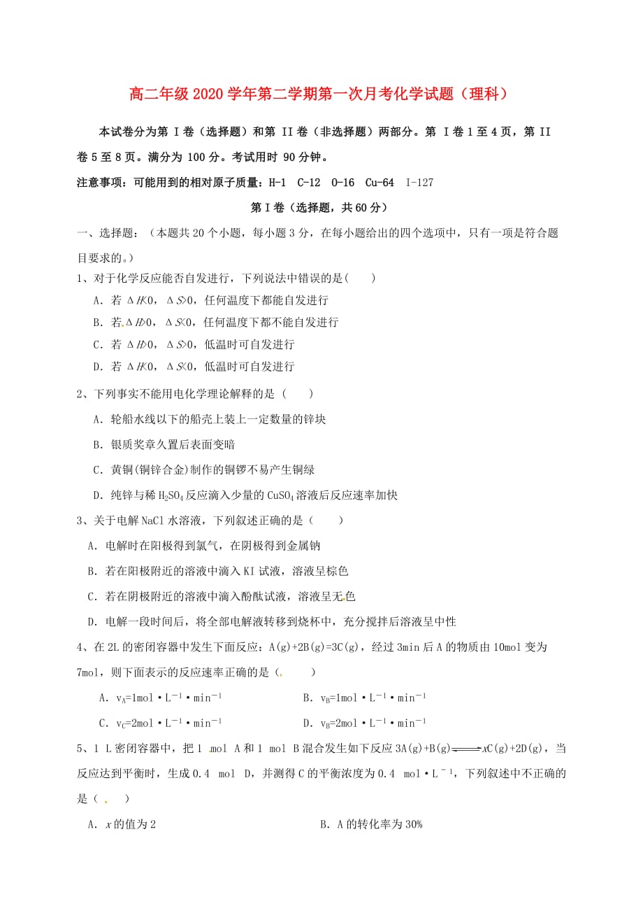 河北省邯郸市临漳县第一中学2020学年高二化学上学期第一次月考试题 理（无答案）_第1页