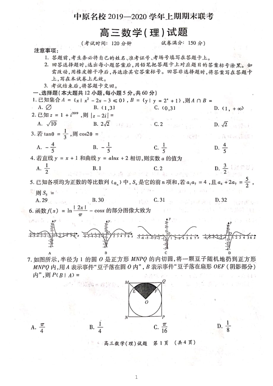 河南省中原名校2020届高三上学期期末联考数学（理）试题_第1页