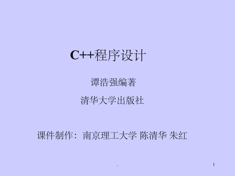 C++程序设计_(谭浩强超级完整版)ppt课件_第1页