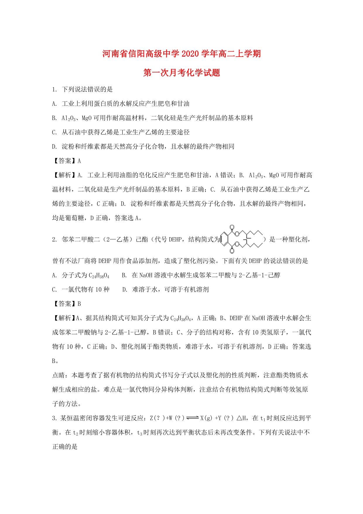 河南省2020学年高二化学上学期第一次月考试题（含解析）_第1页