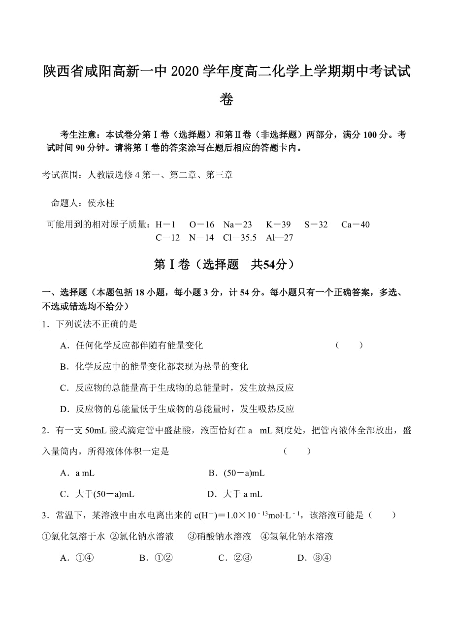 陕西省咸阳2020学年度高二化学上学期期中考试试卷_第1页