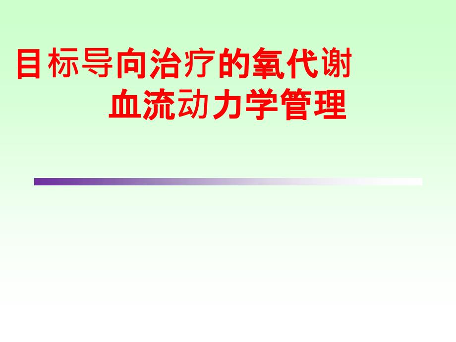 目标导向治疗的氧代谢血流动力学管理ppt课件_第1页