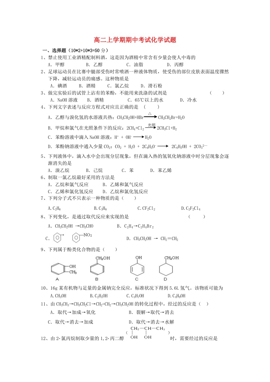 安徽省太湖中学2020学年高二化学上学期期中试题（无答案）新人教版_第1页