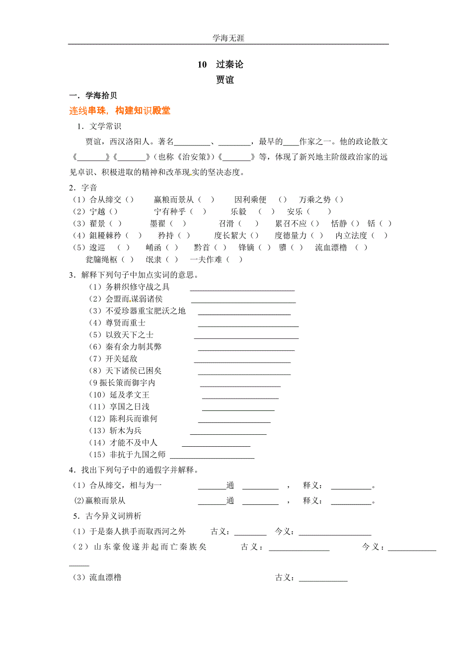 语文：3（2020年整理）.10《过秦论》同步练习（人教新课标版必修3）.doc_第1页