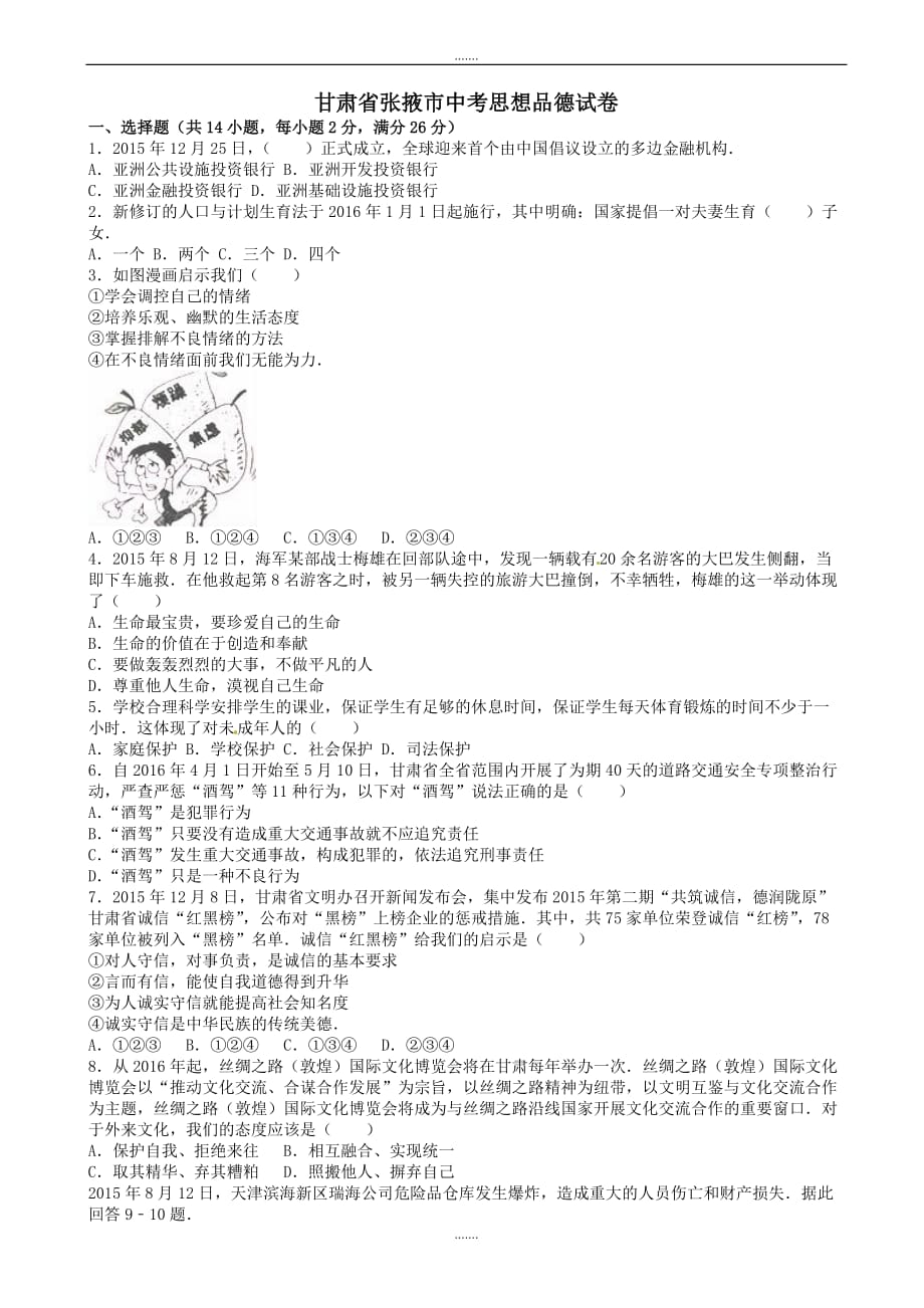 2020年甘肃省张掖市中考政治模拟试题(含解析)_第1页