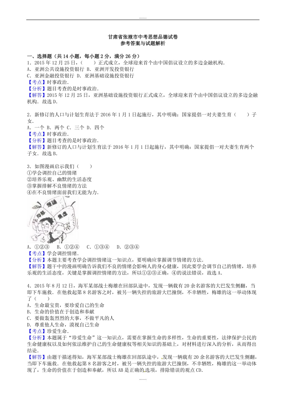 2020年甘肃省张掖市中考政治模拟试题(含解析)_第4页