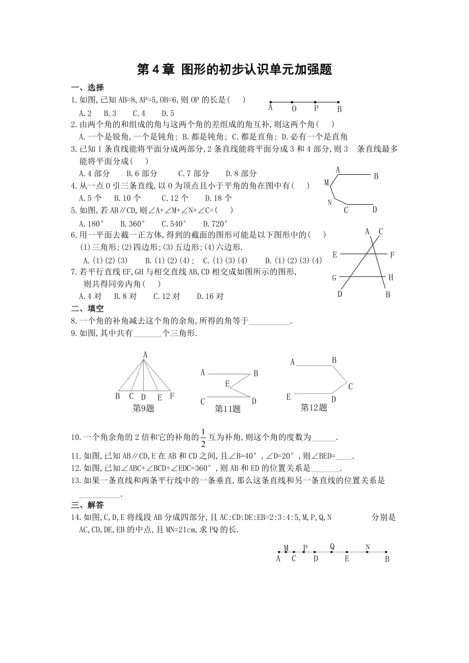 华师版七年级数学图形的初步认识单元加强题华师大版_第1页