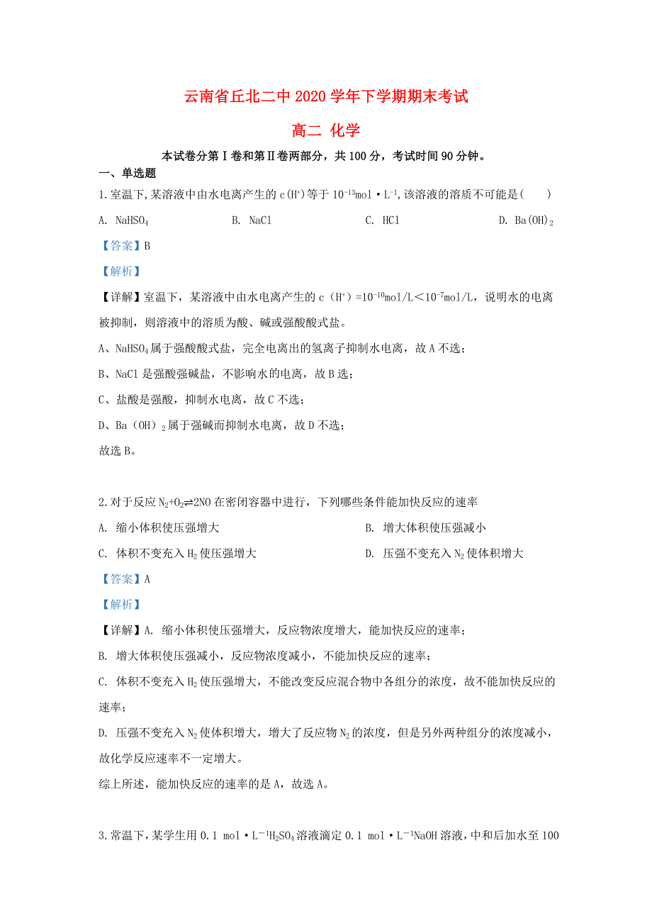 云南省丘北二中2020学年高二化学下学期期末考试试题（含解析）_第1页