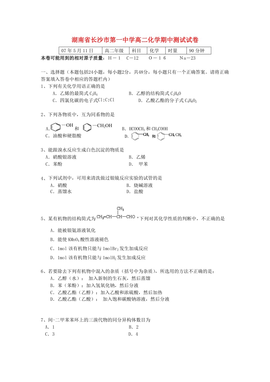 湖南省高二化学期中测试试卷 人教版_第1页